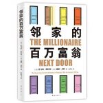 《邻家的百万富翁》（The Millionaire Next Door）给我们普通投资者什么启示